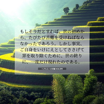 Picture 07 - ヘブル人への手紙 9:26 JPN - もしそうだとすれば、世の初めから - Bible Verse Picture