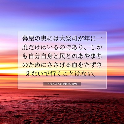 Picture 07 - ヘブル人への手紙 9:7 JPN - 幕屋の奥には大祭司が年に一度だけ - Bible Verse Picture