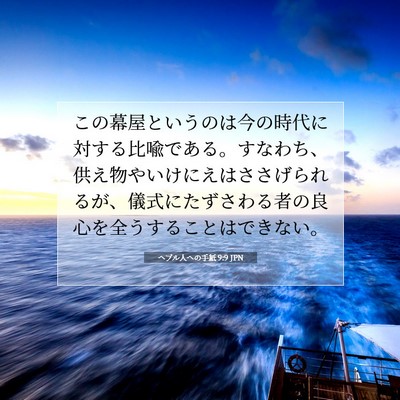 Picture 07 - ヘブル人への手紙 9:9 JPN - この幕屋というのは今の時代に対す - Bible Verse Picture