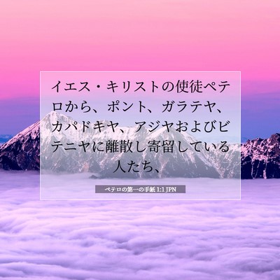 Picture 07 - ペテロの第一の手紙 1:1 JPN - イエス・キリストの使徒ペテロから - Bible Verse Picture