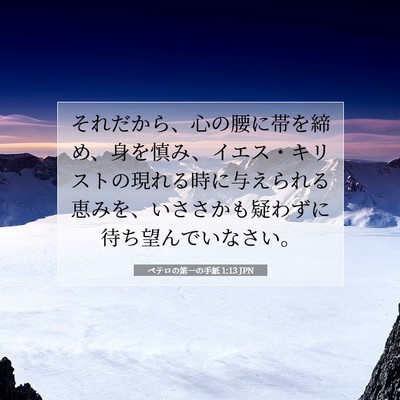 Picture 07 - ペテロの第一の手紙 1:13 JPN - それだから、心の腰に帯を締め、身 - Bible Verse Picture