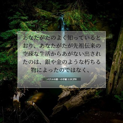 Picture 07 - ペテロの第一の手紙 1:18 JPN - あなたがたのよく知っているとおり - Bible Verse Picture