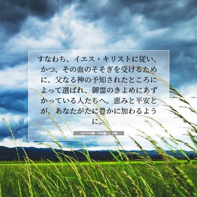 Picture 07 - ペテロの第一の手紙 1:2 JPN - すなわち、イエス・キリストに従い - Bible Verse Picture