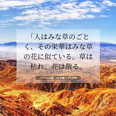 Picture 07 - ペテロの第一の手紙 1:24 JPN - 「人はみな草のごとく、その栄華は - Bible Verse Picture