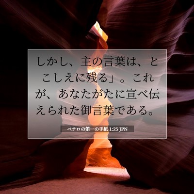 Picture 07 - ペテロの第一の手紙 1:25 JPN - しかし、主の言葉は、とこしえに残 - Bible Verse Picture