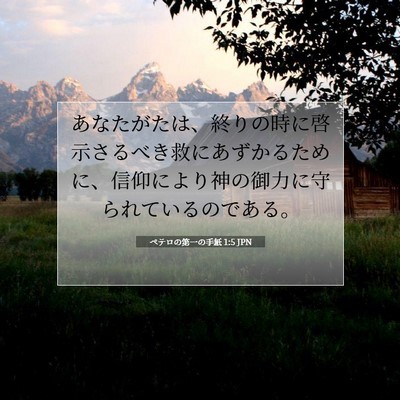 Picture 07 - ペテロの第一の手紙 1:5 JPN - あなたがたは、終りの時に啓示さる - Bible Verse Picture