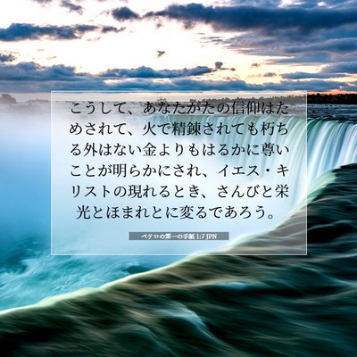 Picture 07 - ペテロの第一の手紙 1:7 JPN - こうして、あなたがたの信仰はため - Bible Verse Picture