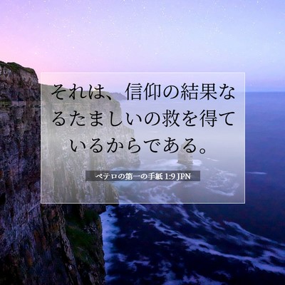 Picture 07 - ペテロの第一の手紙 1:9 JPN - それは、信仰の結果なるたましいの - Bible Verse Picture