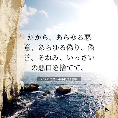 Picture 07 - ペテロの第一の手紙 2:1 JPN - だから、あらゆる悪意、あらゆる偽 - Bible Verse Picture