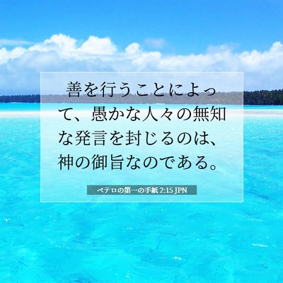 Picture 07 - ペテロの第一の手紙 2:15 JPN - 善を行うことによって、愚かな人々 - Bible Verse Picture