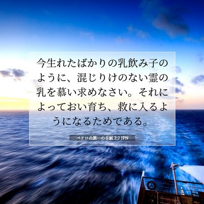 Picture 07 - ペテロの第一の手紙 2:2 JPN - 今生れたばかりの乳飲み子のように - Bible Verse Picture