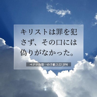 Picture 07 - ペテロの第一の手紙 2:22 JPN - キリストは罪を犯さず、その口には - Bible Verse Picture