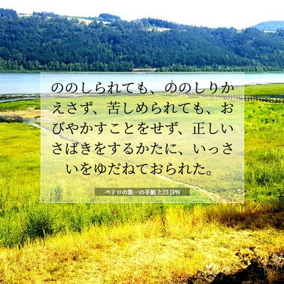 Picture 07 - ペテロの第一の手紙 2:23 JPN - ののしられても、ののしりかえさず - Bible Verse Picture