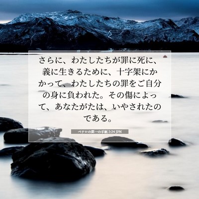 Picture 07 - ペテロの第一の手紙 2:24 JPN - さらに、わたしたちが罪に死に、義 - Bible Verse Picture
