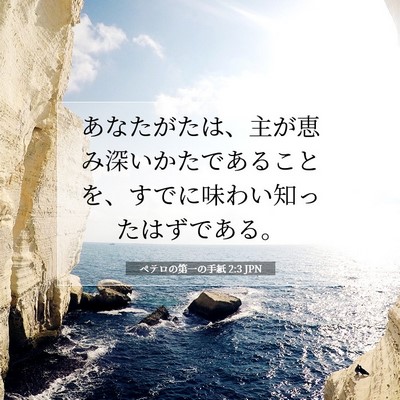 Picture 07 - ペテロの第一の手紙 2:3 JPN - あなたがたは、主が恵み深いかたで - Bible Verse Picture