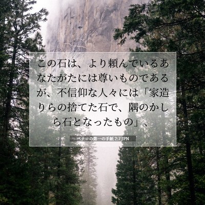 Picture 07 - ペテロの第一の手紙 2:7 JPN - この石は、より頼んでいるあなたが - Bible Verse Picture