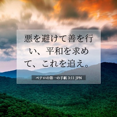 Picture 07 - ペテロの第一の手紙 3:11 JPN - 悪を避けて善を行い、平和を求めて - Bible Verse Picture