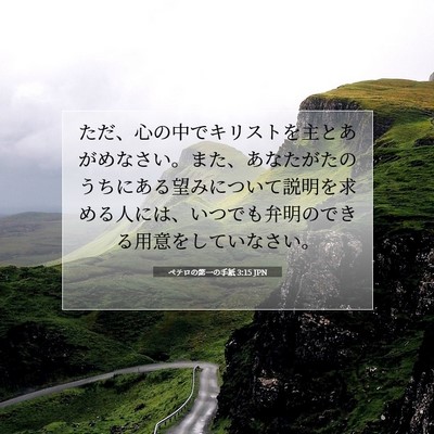 Picture 07 - ペテロの第一の手紙 3:15 JPN - ただ、心の中でキリストを主とあが - Bible Verse Picture