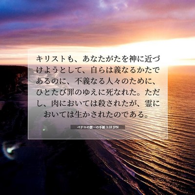 Picture 07 - ペテロの第一の手紙 3:18 JPN - キリストも、あなたがたを神に近づ - Bible Verse Picture