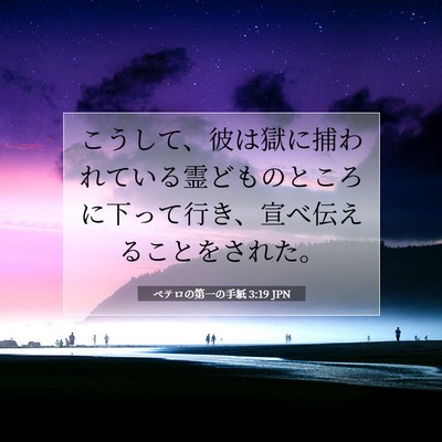 Picture 07 - ペテロの第一の手紙 3:19 JPN - こうして、彼は獄に捕われている霊 - Bible Verse Picture