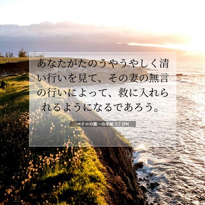 Picture 07 - ペテロの第一の手紙 3:2 JPN - あなたがたのうやうやしく清い行い - Bible Verse Picture