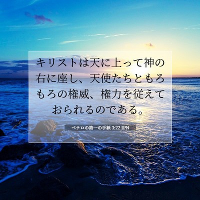 Picture 07 - ペテロの第一の手紙 3:22 JPN - キリストは天に上って神の右に座し - Bible Verse Picture