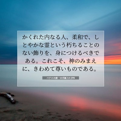 Picture 07 - ペテロの第一の手紙 3:4 JPN - かくれた内なる人、柔和で、しとや - Bible Verse Picture