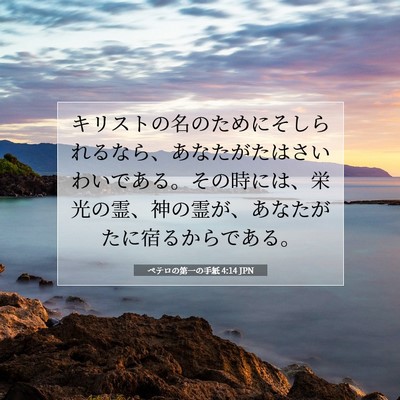 Picture 07 - ペテロの第一の手紙 4:14 JPN - キリストの名のためにそしられるな - Bible Verse Picture