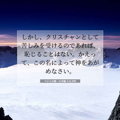 Picture 07 - ペテロの第一の手紙 4:16 JPN - しかし、クリスチャンとして苦しみ - Bible Verse Picture