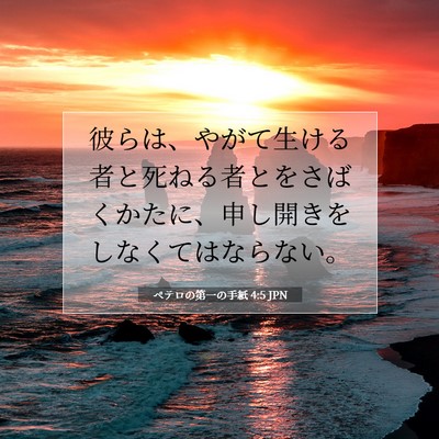 Picture 07 - ペテロの第一の手紙 4:5 JPN - 彼らは、やがて生ける者と死ねる者 - Bible Verse Picture