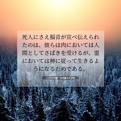 Picture 07 - ペテロの第一の手紙 4:6 JPN - 死人にさえ福音が宣べ伝えられたの - Bible Verse Picture