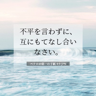 Picture 07 - ペテロの第一の手紙 4:9 JPN - 不平を言わずに、互にもてなし合い - Bible Verse Picture