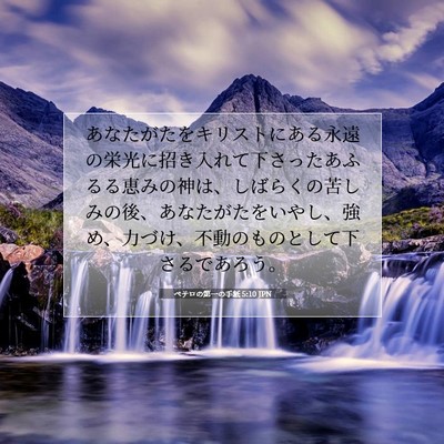 Picture 07 - ペテロの第一の手紙 5:10 JPN - あなたがたをキリストにある永遠の - Bible Verse Picture