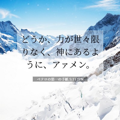 Picture 07 - ペテロの第一の手紙 5:11 JPN - どうか、力が世々限りなく、神にあ - Bible Verse Picture