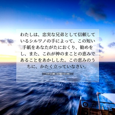 Picture 07 - ペテロの第一の手紙 5:12 JPN - わたしは、忠実な兄弟として信頼し - Bible Verse Picture