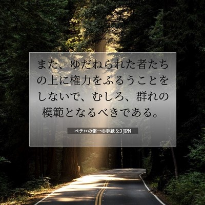 Picture 07 - ペテロの第一の手紙 5:3 JPN - また、ゆだねられた者たちの上に権 - Bible Verse Picture
