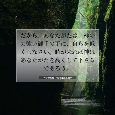 Picture 07 - ペテロの第一の手紙 5:6 JPN - だから、あなたがたは、神の力強い - Bible Verse Picture