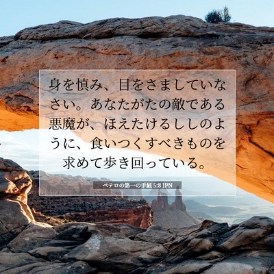 Picture 07 - ペテロの第一の手紙 5:8 JPN - 身を慎み、目をさましていなさい。 - Bible Verse Picture
