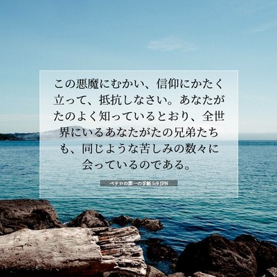 Picture 07 - ペテロの第一の手紙 5:9 JPN - この悪魔にむかい、信仰にかたく立 - Bible Verse Picture