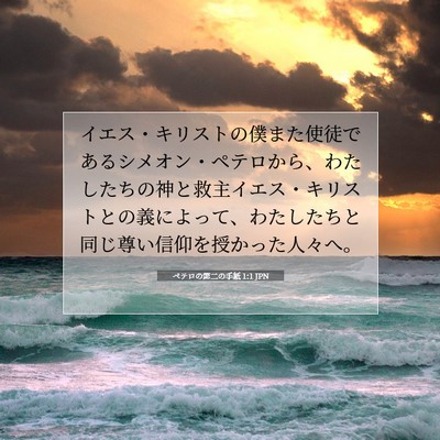 Picture 07 - ペテロの第二の手紙 1:1 JPN - イエス・キリストの僕また使徒であ - Bible Verse Picture