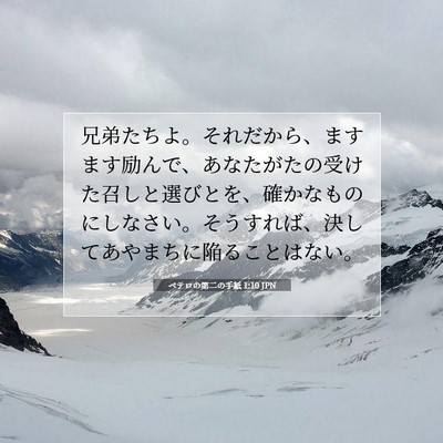 Picture 07 - ペテロの第二の手紙 1:10 JPN - 兄弟たちよ。それだから、ますます - Bible Verse Picture