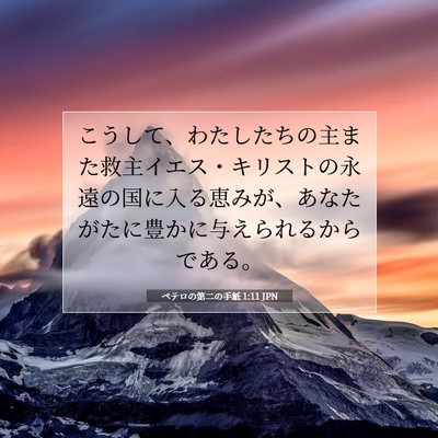 Picture 07 - ペテロの第二の手紙 1:11 JPN - こうして、わたしたちの主また救主 - Bible Verse Picture