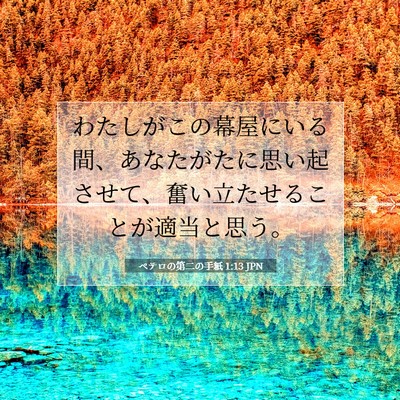 Picture 07 - ペテロの第二の手紙 1:13 JPN - わたしがこの幕屋にいる間、あなた - Bible Verse Picture