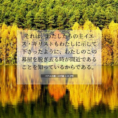 Picture 07 - ペテロの第二の手紙 1:14 JPN - それは、わたしたちの主イエス・キ - Bible Verse Picture