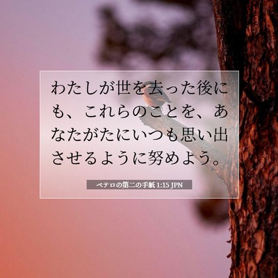 Picture 07 - ペテロの第二の手紙 1:15 JPN - わたしが世を去った後にも、これら - Bible Verse Picture