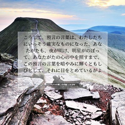 Picture 07 - ペテロの第二の手紙 1:19 JPN - こうして、預言の言葉は、わたした - Bible Verse Picture
