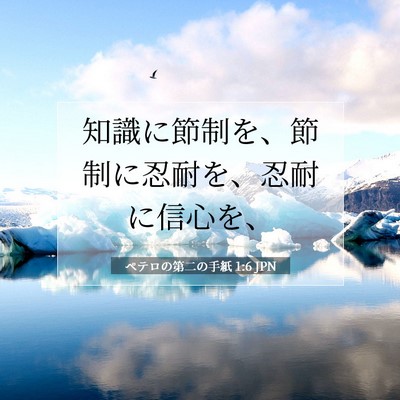Picture 07 - ペテロの第二の手紙 1:6 JPN - 知識に節制を、節制に忍耐を、忍耐 - Bible Verse Picture