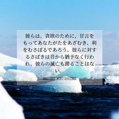 Picture 07 - ペテロの第二の手紙 2:3 JPN - 彼らは、貪欲のために、甘言をもっ - Bible Verse Picture