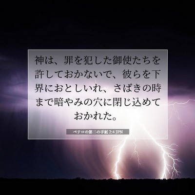 Picture 07 - ペテロの第二の手紙 2:4 JPN - 神は、罪を犯した御使たちを許して - Bible Verse Picture