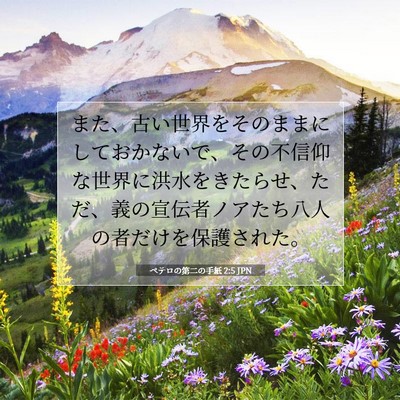 Picture 07 - ペテロの第二の手紙 2:5 JPN - また、古い世界をそのままにしてお - Bible Verse Picture